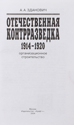 Зданович А.А. Отечественная контрразведка. 1914–1920. Организационное строительство. М.: Крафт +, 2004.